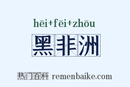 黑非洲是什么意思的图片